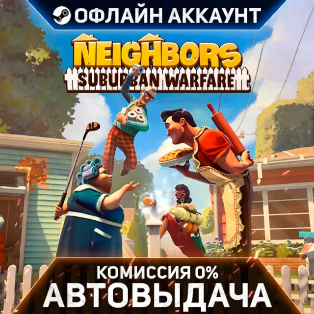 Neighbors: Suburban Warfare - Steam - Без Guard - Автовыдача