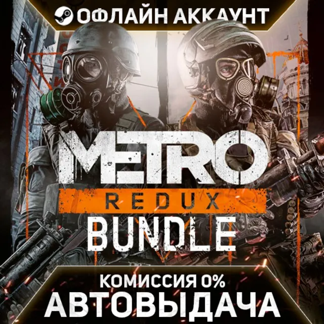 Metro Redux Bundle - Steam - Без Guard - Автовыдача