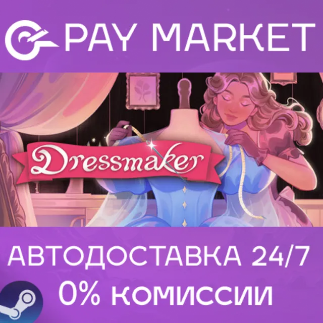 ⚡️Dressmaker | АВТОДОСТАВКА [Россия Steam Gift]