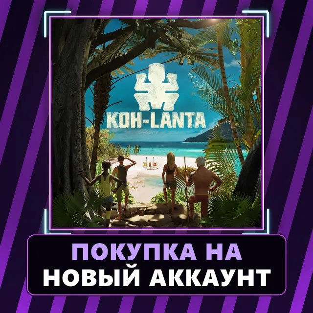 Koh-Lanta Xbox | Покупка на НОВЫЙ АККАУНТ | Выбор DLC