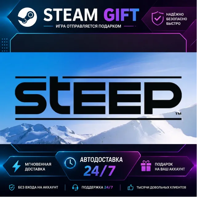 Steep™ · 🎁 STEAM GIFT · ⚡ БЫСТРАЯ АВТОДОСТАВКА