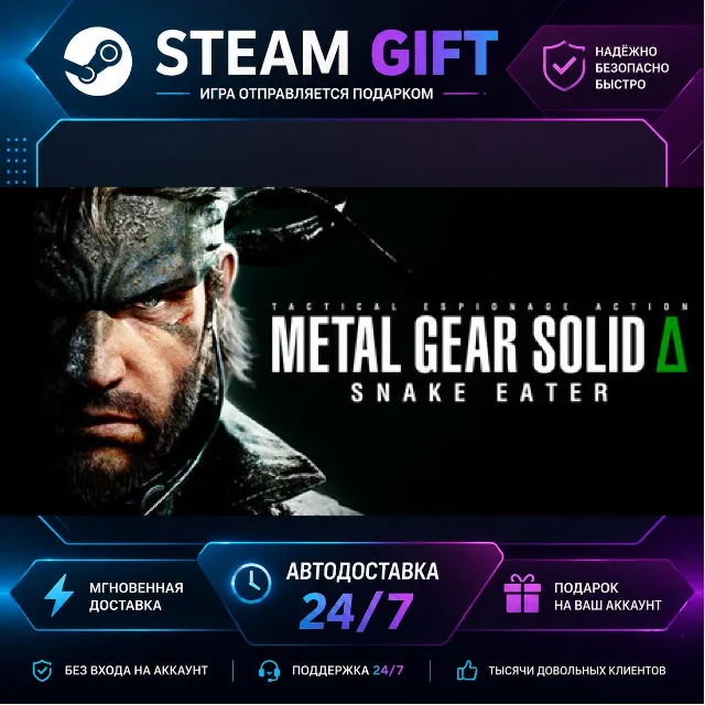 METAL GEAR SOLID Δ: SNAKE EATER Digital Deluxe Edition · 🎁 STEAM GIFT · ⚡ БЫСТРАЯ АВ