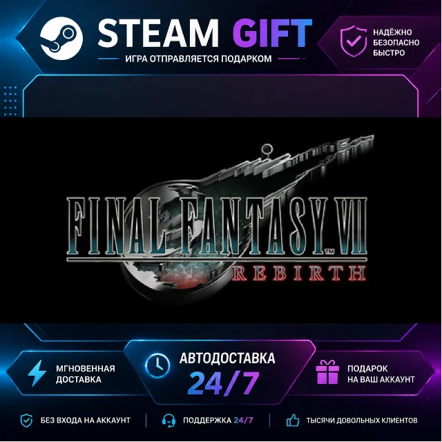 FINAL FANTASY VII REBIRTH · 🎁 STEAM GIFT · ⚡ БЫСТРАЯ АВТОДОСТАВКА