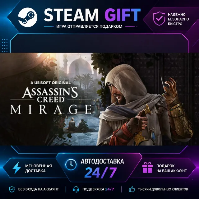 Assassin's Creed Mirage · 🎁 STEAM GIFT · ⚡ БЫСТРАЯ АВТОДОСТАВКА