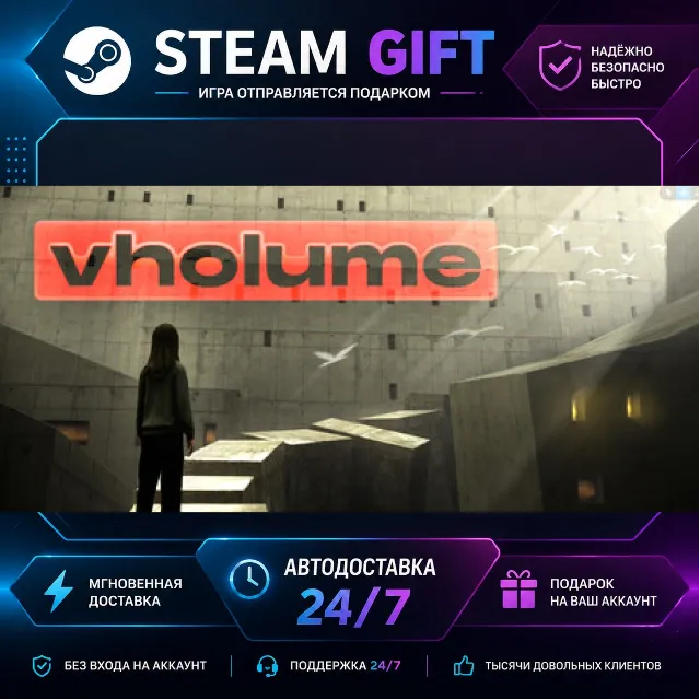 VHOLUME · 🎁 STEAM GIFT · ⚡ БЫСТРАЯ АВТОДОСТАВКА