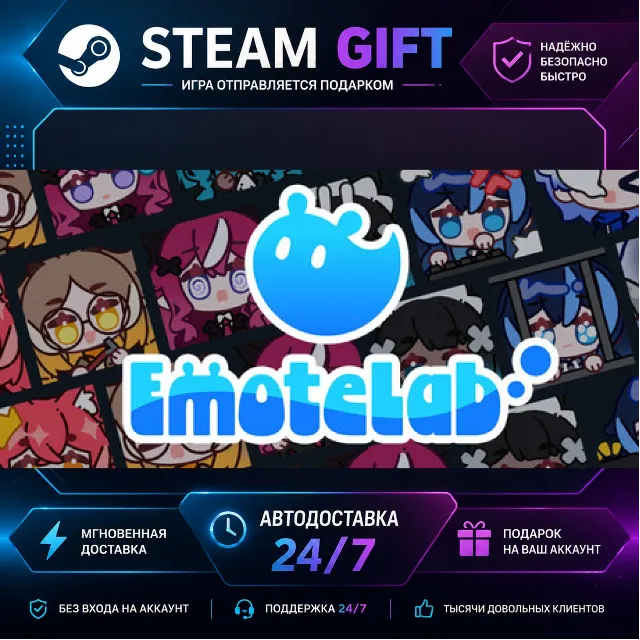 EmoteLab · 🎁 STEAM GIFT · ⚡ БЫСТРАЯ АВТОДОСТАВКА