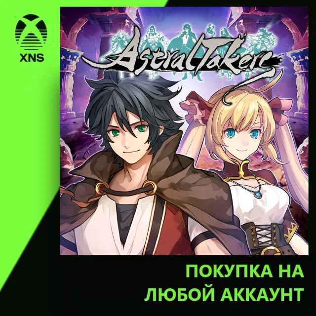Astral Takers Xbox+PC | Любой аккаунт