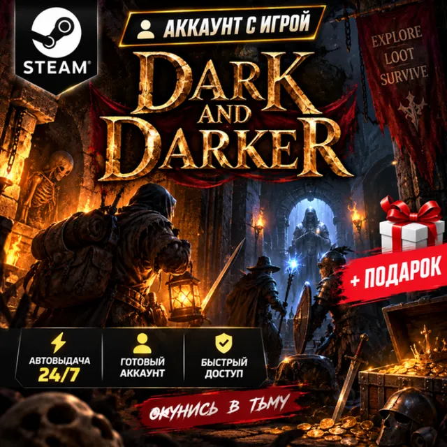 👥Аккаунт с игрой Steam🎮Dark and Darker🎮Автовыдача 24/7+Подарок