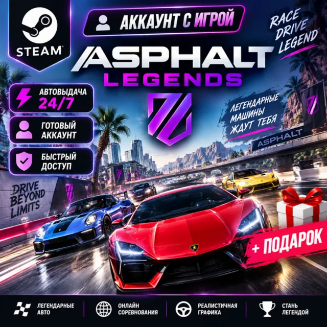👥Аккаунт с игрой Steam🎮Asphalt Legends🎮Автовыдача 24/7+Подарок