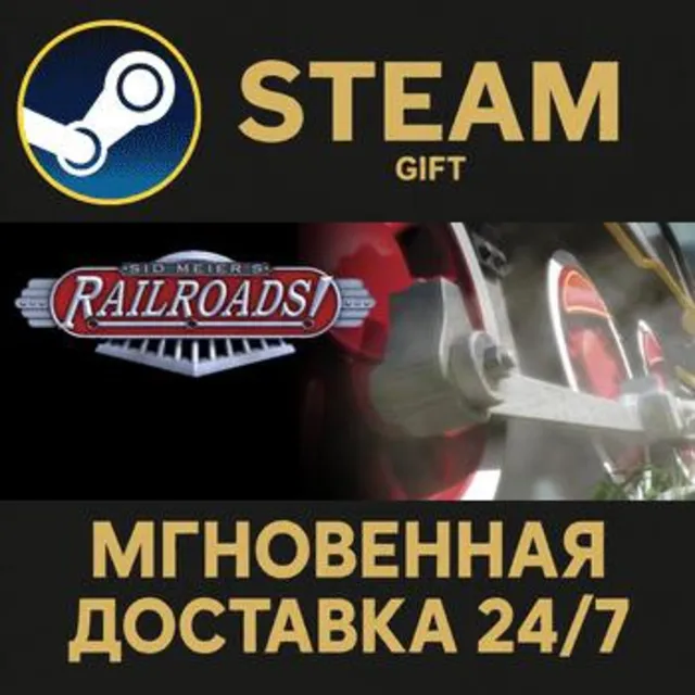 Sid Meier's Railroads РОССИЯ RU Steam Gift СТИМ ГИФТ ПК АВТОДОСТАВКА ПОДАРОК