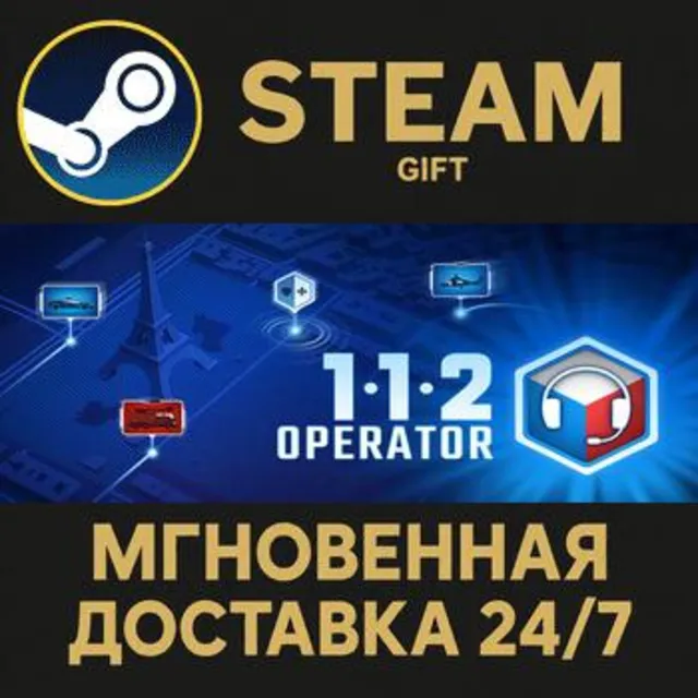 112 Operator РОССИЯ RU Steam Gift СТИМ ГИФТ ПК АВТОДОСТАВКА ПОДАРОК
