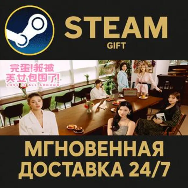 Love Is All Around РОССИЯ RU Steam Gift СТИМ ГИФТ ПК АВТОДОСТАВКА ПОДАРОК