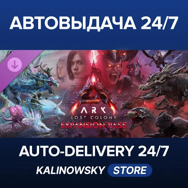 🚀ARK: Lost Colony Expansion Pass · ВЕСЬ МИР