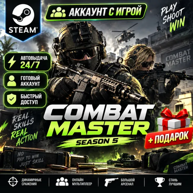 👥Аккаунт с игрой Steam🎮Combat Master🎮Автовыдача 24/7+Подарок
