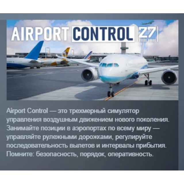 Airport Control 27 АВТОДОСТАВКА STEAM GLOBAL МГНОВЕННО ЛИЦЕНЗИЯ