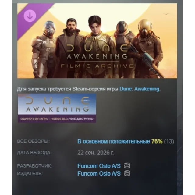Dune: Awakening - Filmic Archive DLC DLC АВТОДОСТАВКА STEAM РОССИЯ МГНОВЕННО