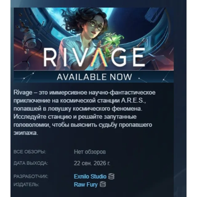 Rivage АВТОДОСТАВКА STEAM GLOBAL МГНОВЕННО ЛИЦЕНЗИЯ
