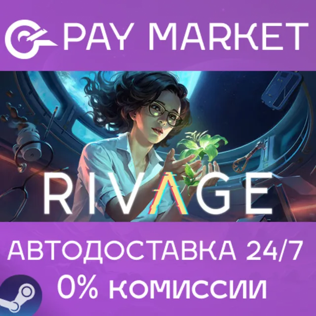 ⚡️Rivage | АВТОДОСТАВКА [Россия Steam Gift]
