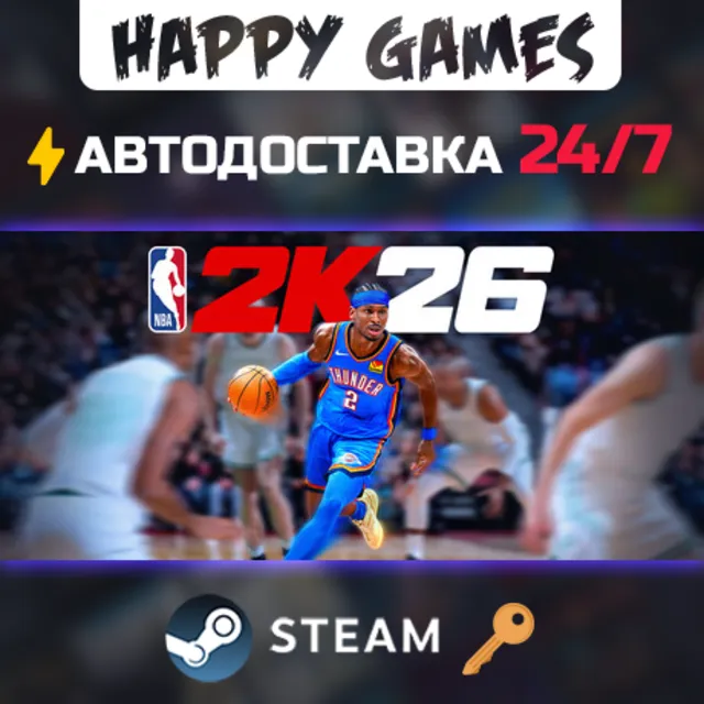 NBA 2K26 Superstar Edition Steam Ключ РФ+СНГ