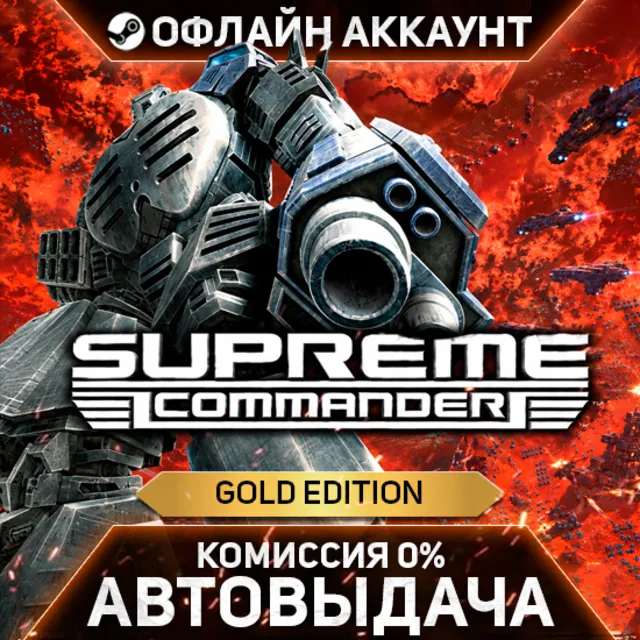 Supreme Commander - Gold Edition - Steam - Без Guard - Автовыдача