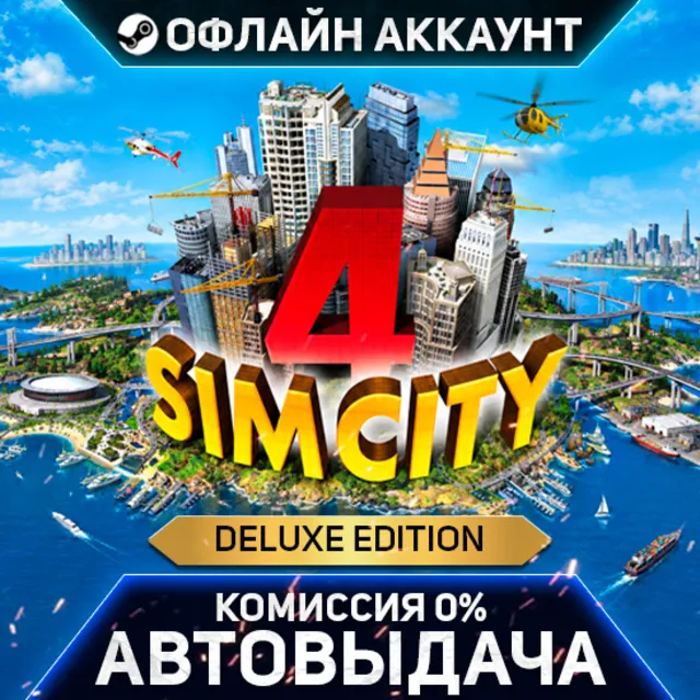 SimCity 4 Deluxe Edition - Steam - Без Guard - Автовыдача