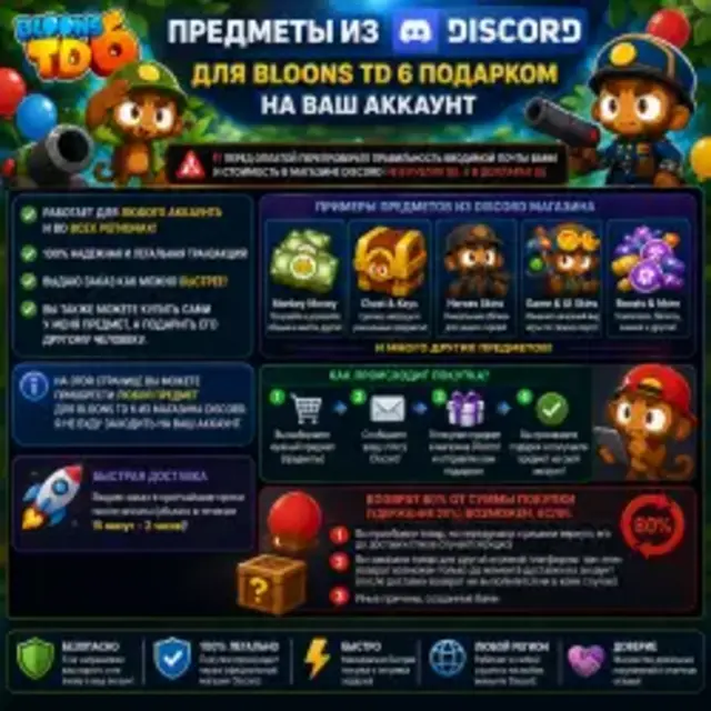 Предметы из Discord для Bloons TD 6 подарком на Ваш аккаунт