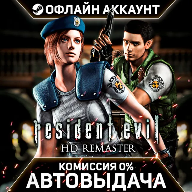 Resident Evil / biohazard HD REMASTER- Steam - Без Guard - Автовыдача