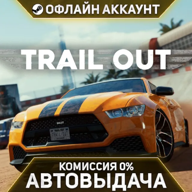 TRAIL OUT - Steam - Без Guard - Автовыдача