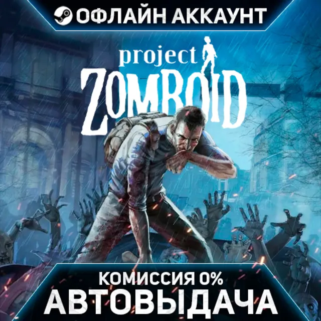 Project Zomboid - Steam - Без Guard - Автовыдача