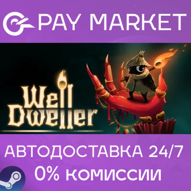⚡️Well Dweller | АВТОДОСТАВКА [Россия Steam Gift]