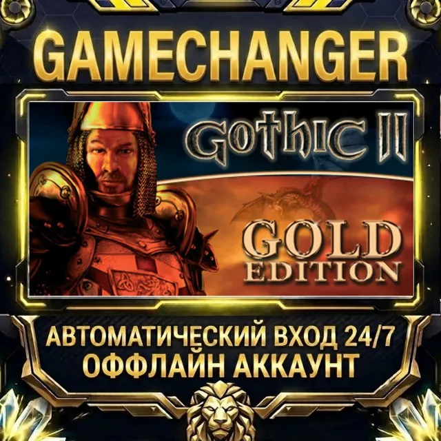 Gothic II: Gold Edition ⚡ Steam ОФФЛАЙН-аккаунт | Автовыдача 24/7