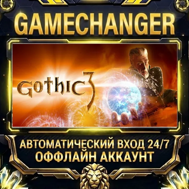 Gothic 3 ⚡ Steam ОФФЛАЙН-аккаунт | Автовыдача 24/7