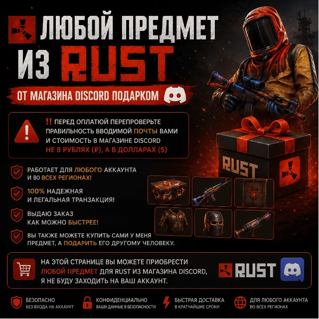 Любой предмет из Rust от магазина Discord подарком