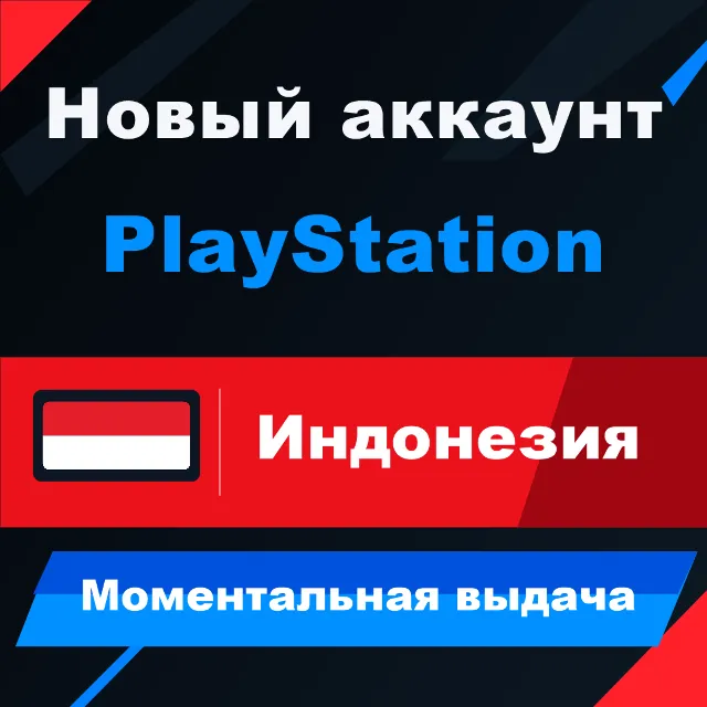 ИНДОНЕЗИЯ | аккаунт PlayStation | PS4/PS5 | МОМЕНТАЛЬНО 24/7