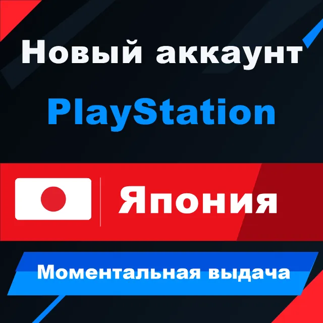 ЯПОНСКИЙ аккаунт PlayStation | PS4/PS5 | МОМЕНТАЛЬНО 24/7