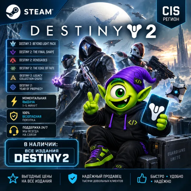 24/7 | DESTINY 2 STEAM CIS | DLC | ДОПОЛНЕНИЯ | КЛЮЧ СТИМ | АВТО