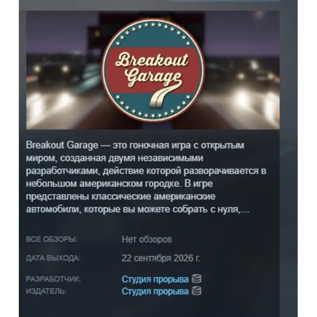 Breakout Garage АВТОДОСТАВКА STEAM GLOBAL МГНОВЕННО ЛИЦЕНЗИЯ
