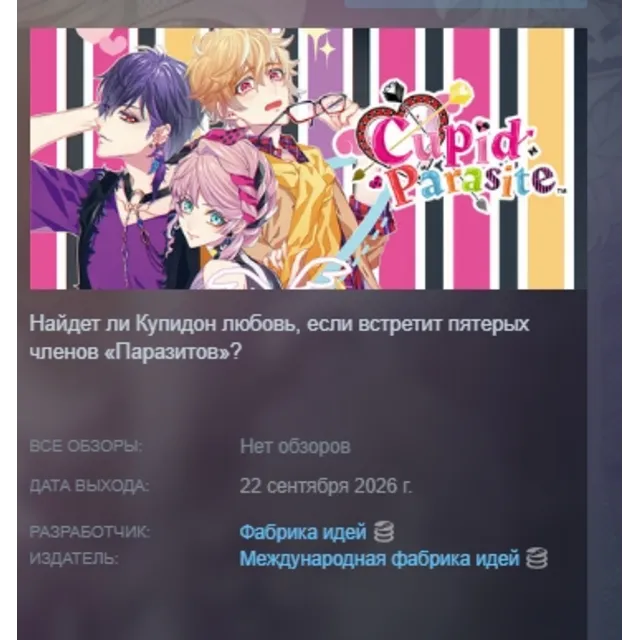 Cupid Parasite АВТОДОСТАВКА STEAM GLOBAL МГНОВЕННО ЛИЦЕНЗИЯ