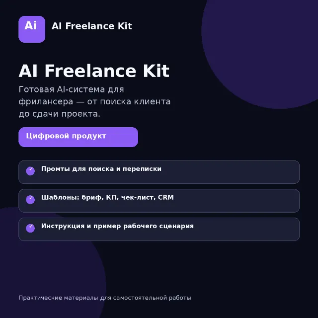 AI Freelance Kit — AI-система для фрилансера: промты, шаблоны, CRM