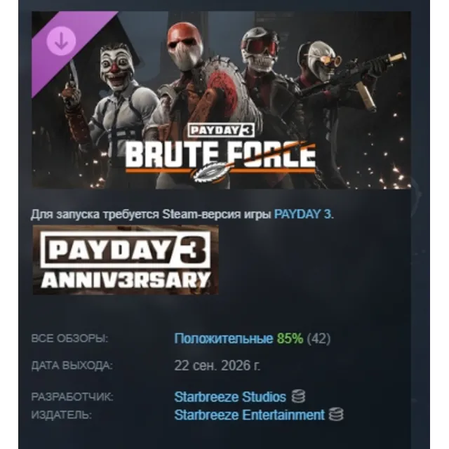 PAYDAY 3: Brute Force Crimebond DLC АВТОДОСТАВКА STEAM РОССИЯ МГНОВЕННО