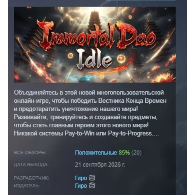 Immortal Dao Idle АВТОДОСТАВКА STEAM GLOBAL МГНОВЕННО ЛИЦЕНЗИЯ