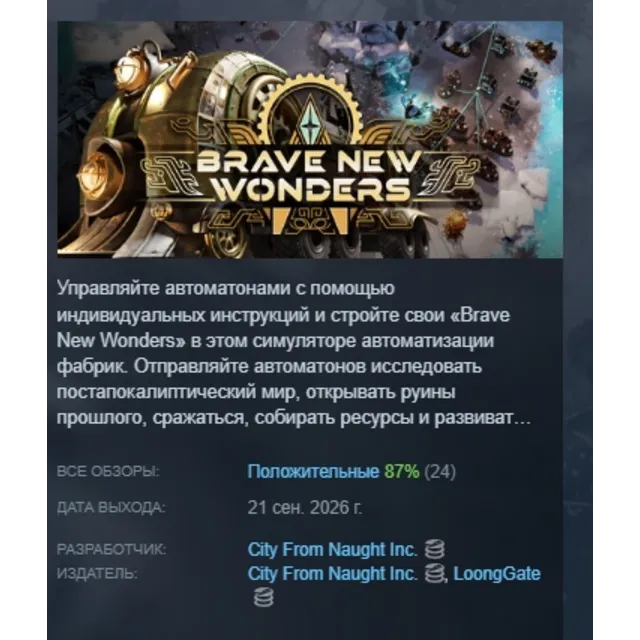 Brave New Wonders АВТОДОСТАВКА STEAM GLOBAL МГНОВЕННО ЛИЦЕНЗИЯ