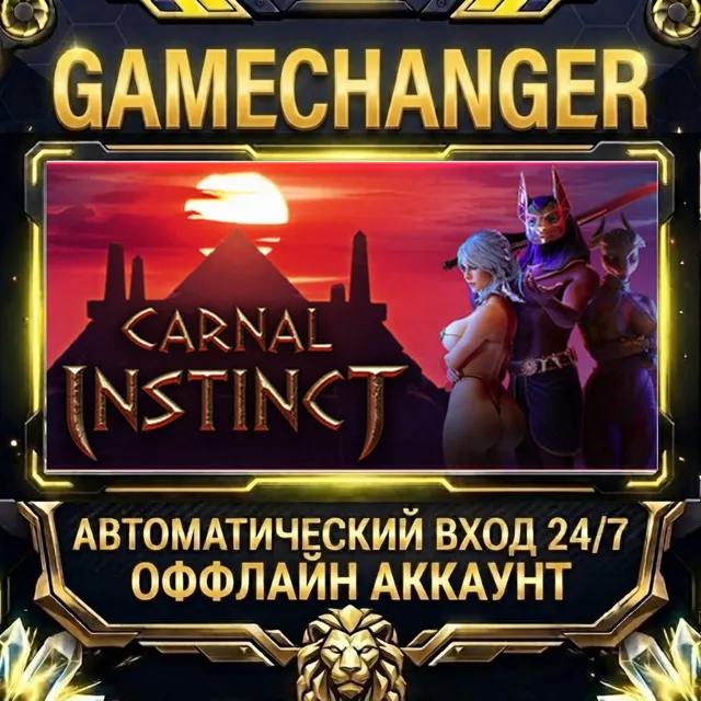 Carnal Instinct ⚡ Steam ОФФЛАЙН-аккаунт | Автовыдача 24/7