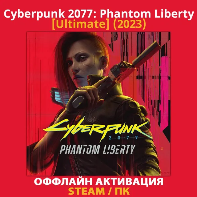 Cyberpunk 2077: Phantom Liberty [Ultimate] (2023)