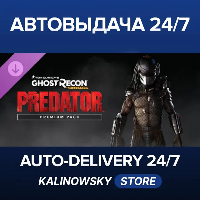 🚀Tom Clancy's Ghost Recon Wildlands - Predator Premium Pack · ВЕСЬ МИР