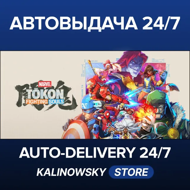 🚀MARVEL Tōkon: Fighting Souls · Ultimate Edition · ВЕСЬ МИР