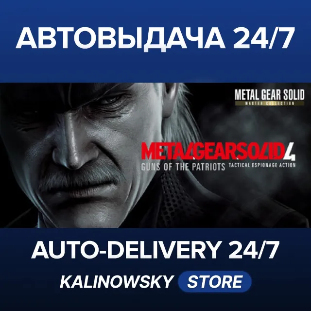 🚀METAL GEAR SOLID 4: Guns of the Patriots - Master Collection Version · ВЕСЬ МИР