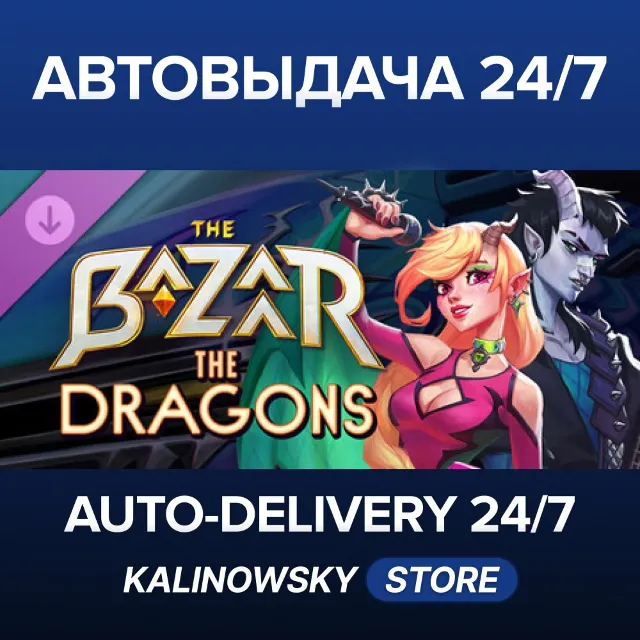 🚀The Bazaar - The Dragons · ВЕСЬ МИР