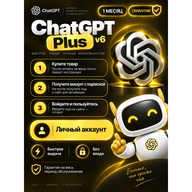 ChatGPT 6 PLUS | ASTRA | ЛИЧНЫЙ АККАУНТ С ПОДПИСКОЙ НА 30 ДНЕЙ | БЕЗ ВХОДА
