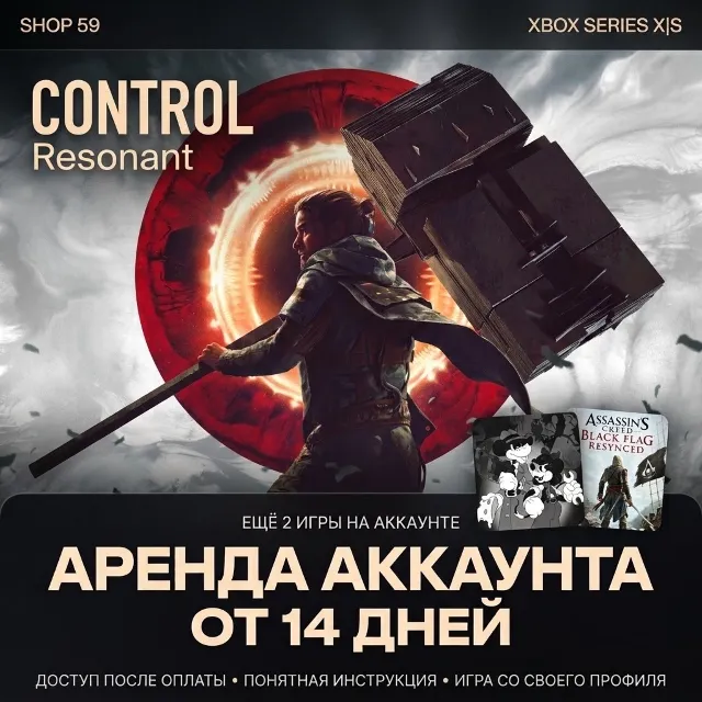CONTROL Resonant + 2 ТОП ИГРЫ XBOX (аренда)